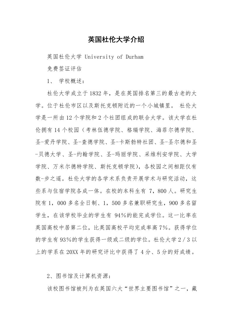 英国杜伦大学介绍