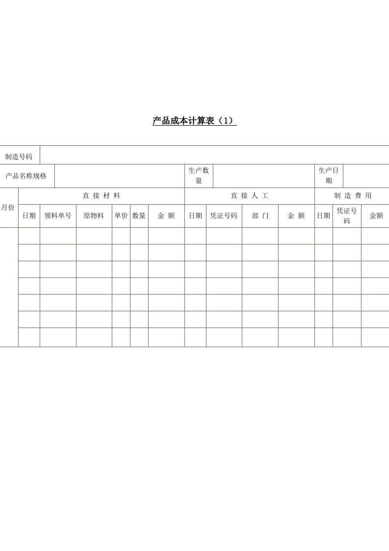 精选产品成本计算表