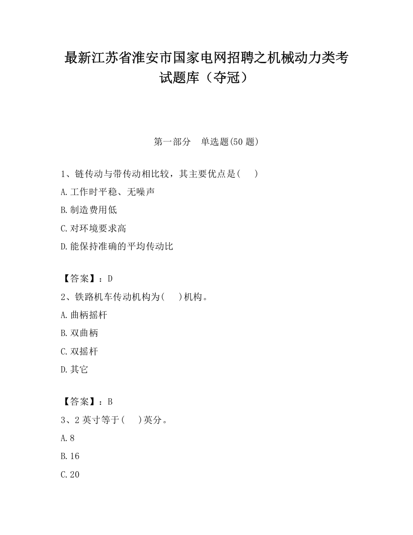 最新江苏省淮安市国家电网招聘之机械动力类考试题库（夺冠）