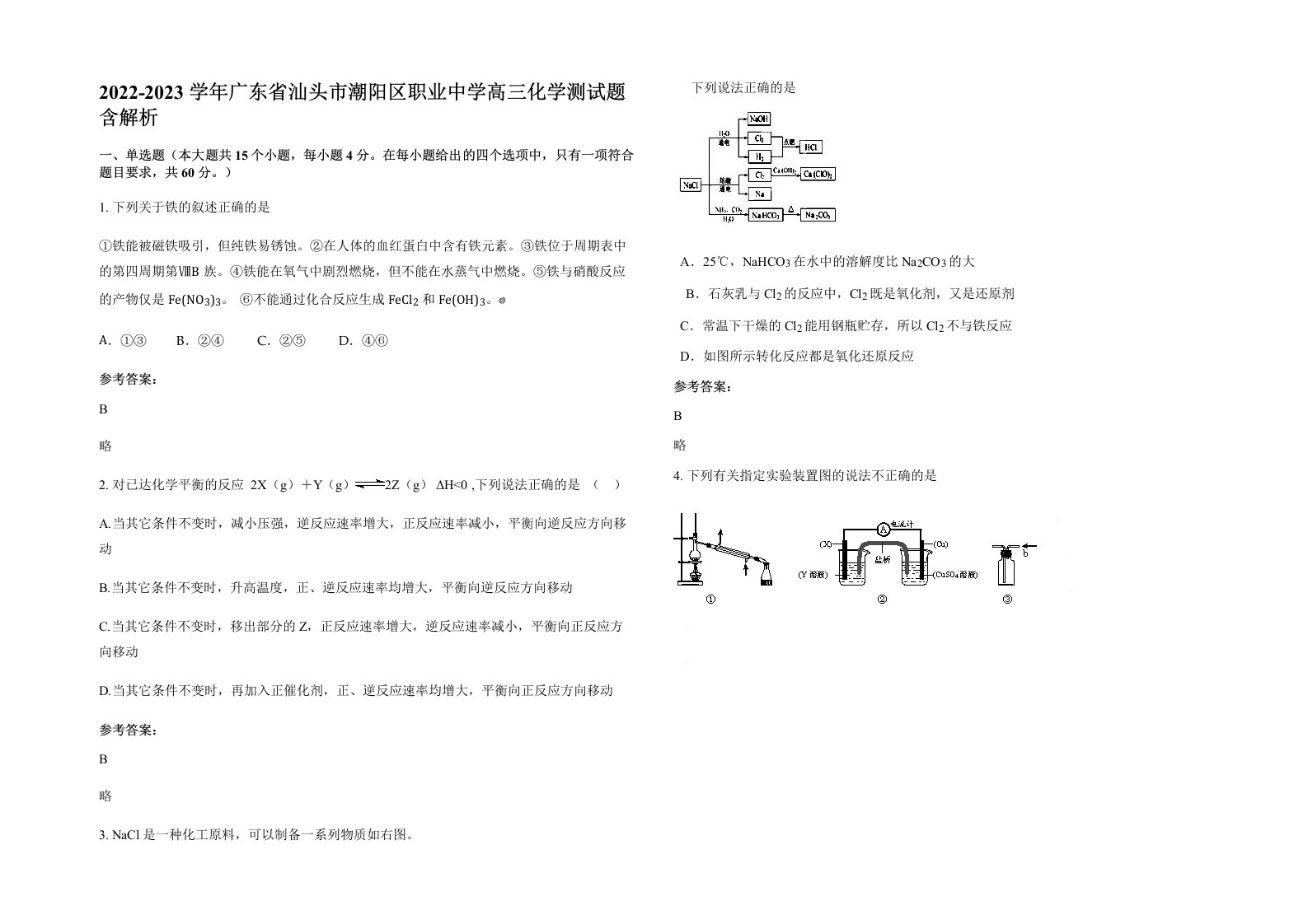 2022-2023学年广东省汕头市潮阳区职业中学高三化学测试题含解析