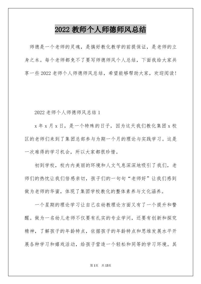 2022教师个人师德师风总结