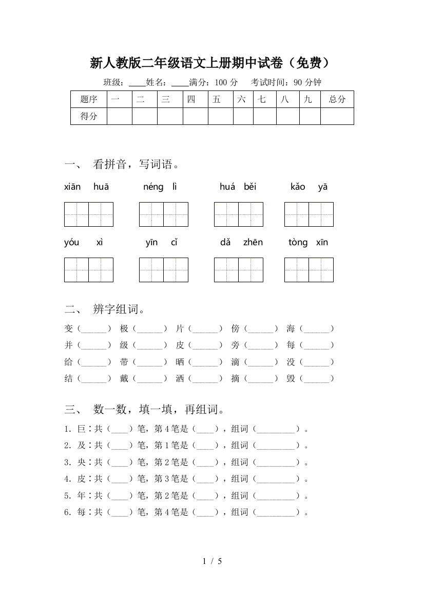 新人教版二年级语文上册期中试卷(免费)