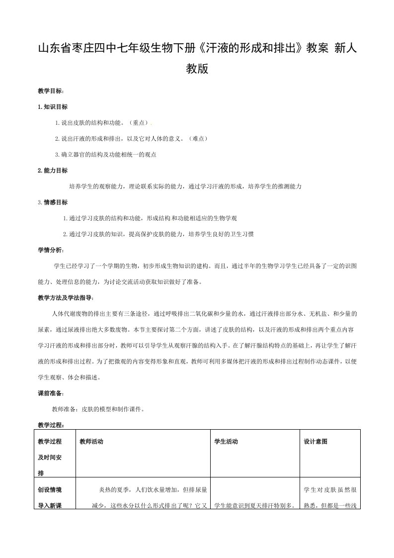 七年级生物下册《汗液的形成和排出》教案-新人教版