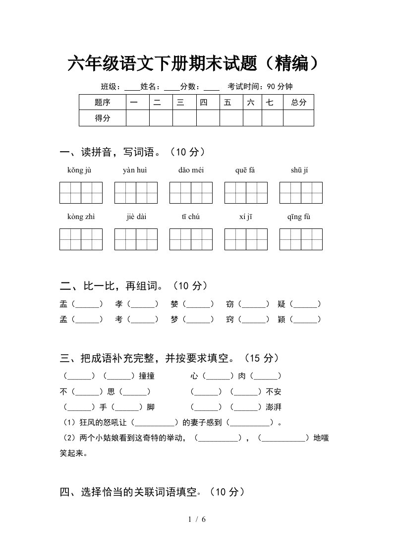 六年级语文下册期末试题精编