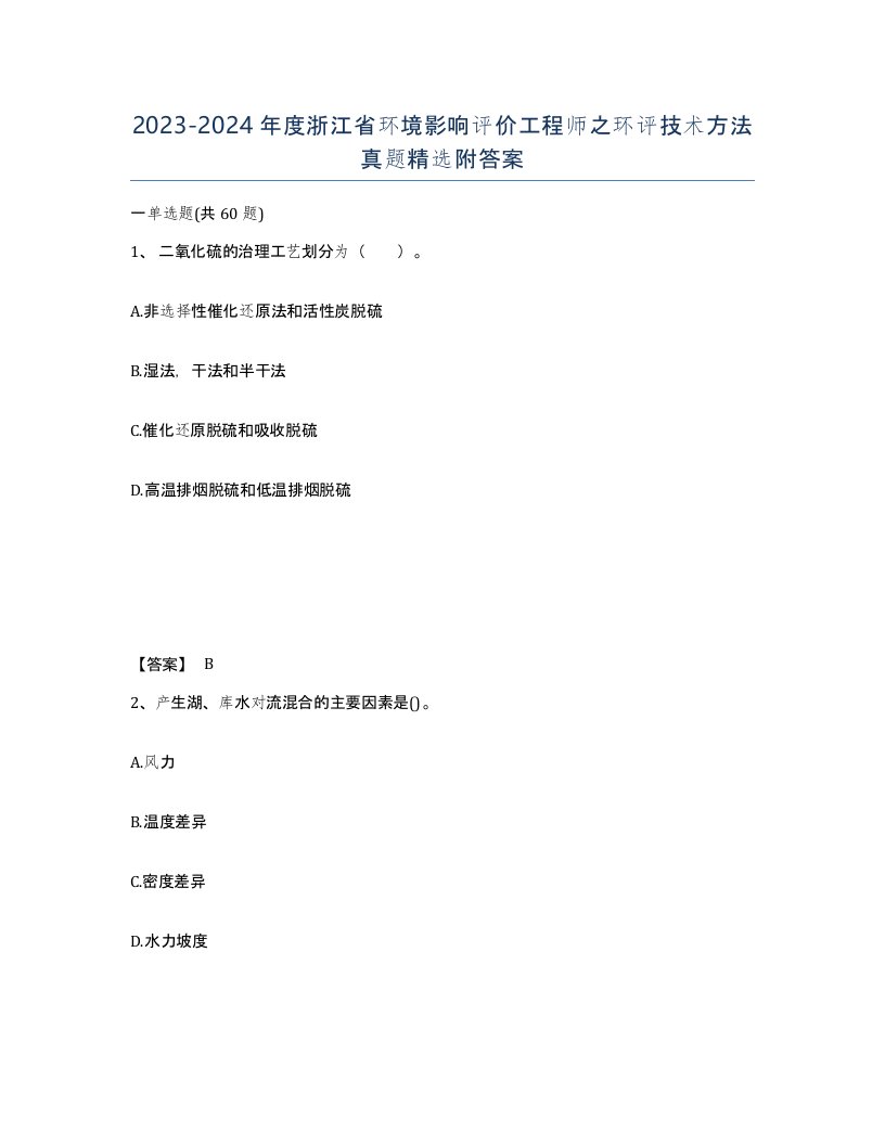 2023-2024年度浙江省环境影响评价工程师之环评技术方法真题附答案