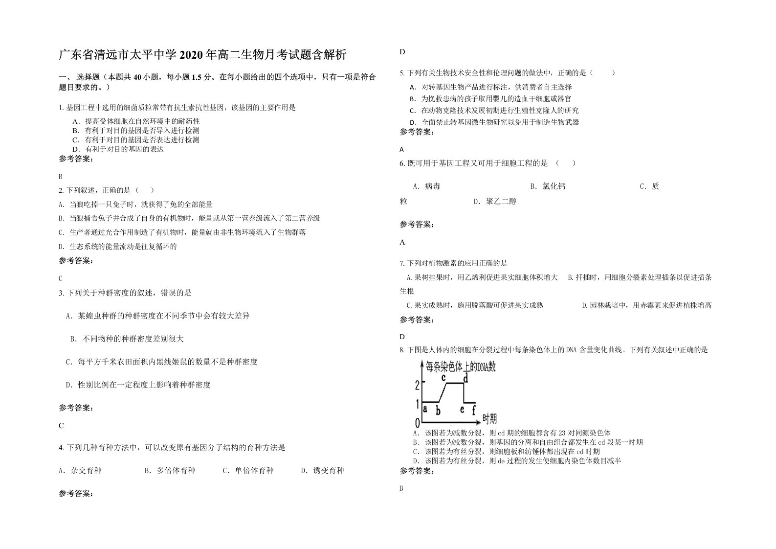 广东省清远市太平中学2020年高二生物月考试题含解析