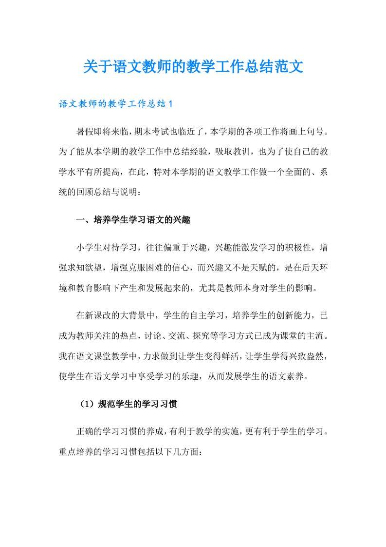 关于语文教师的教学工作总结范文