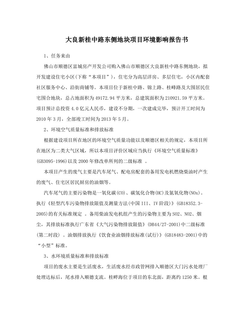 xgfAAA大良新桂中路东侧地块项目环境影响报告书