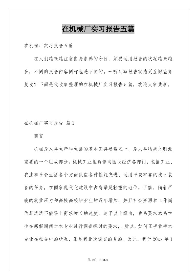 在机械厂实习报告五篇