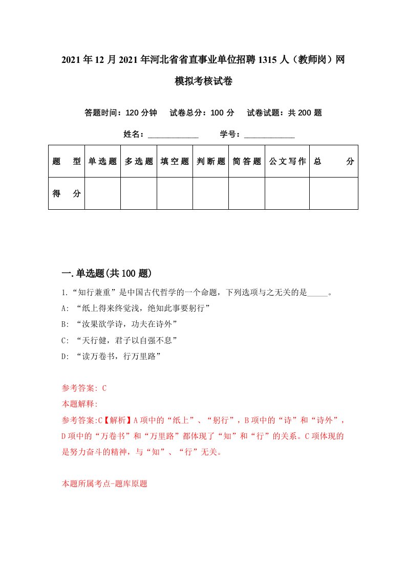 2021年12月2021年河北省省直事业单位招聘1315人教师岗网模拟考核试卷2