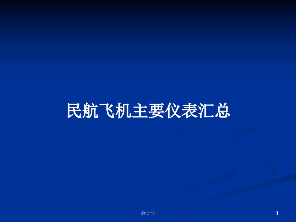 民航飞机主要仪表汇总