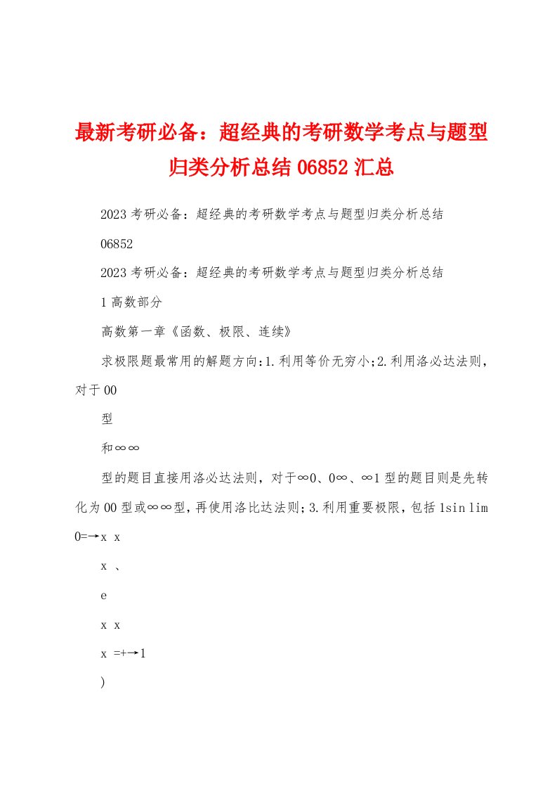 最新考研必备：超经典的考研数学考点与题型归类分析总结06852汇总