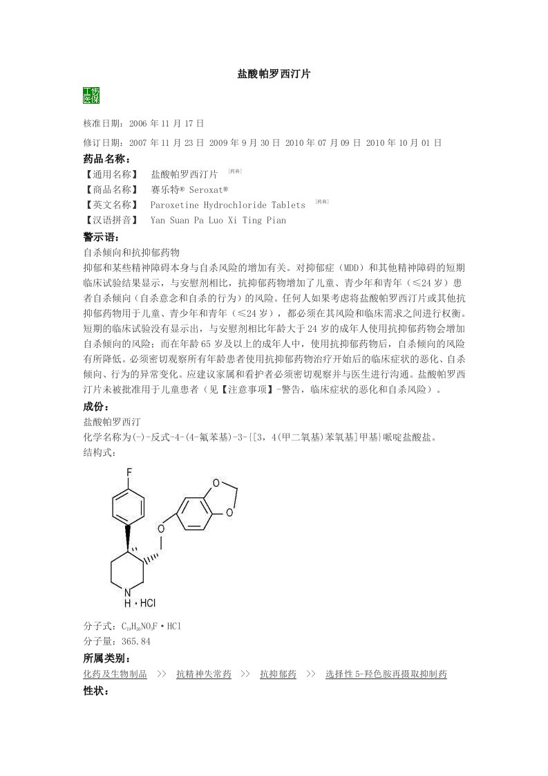 盐酸帕罗西汀片