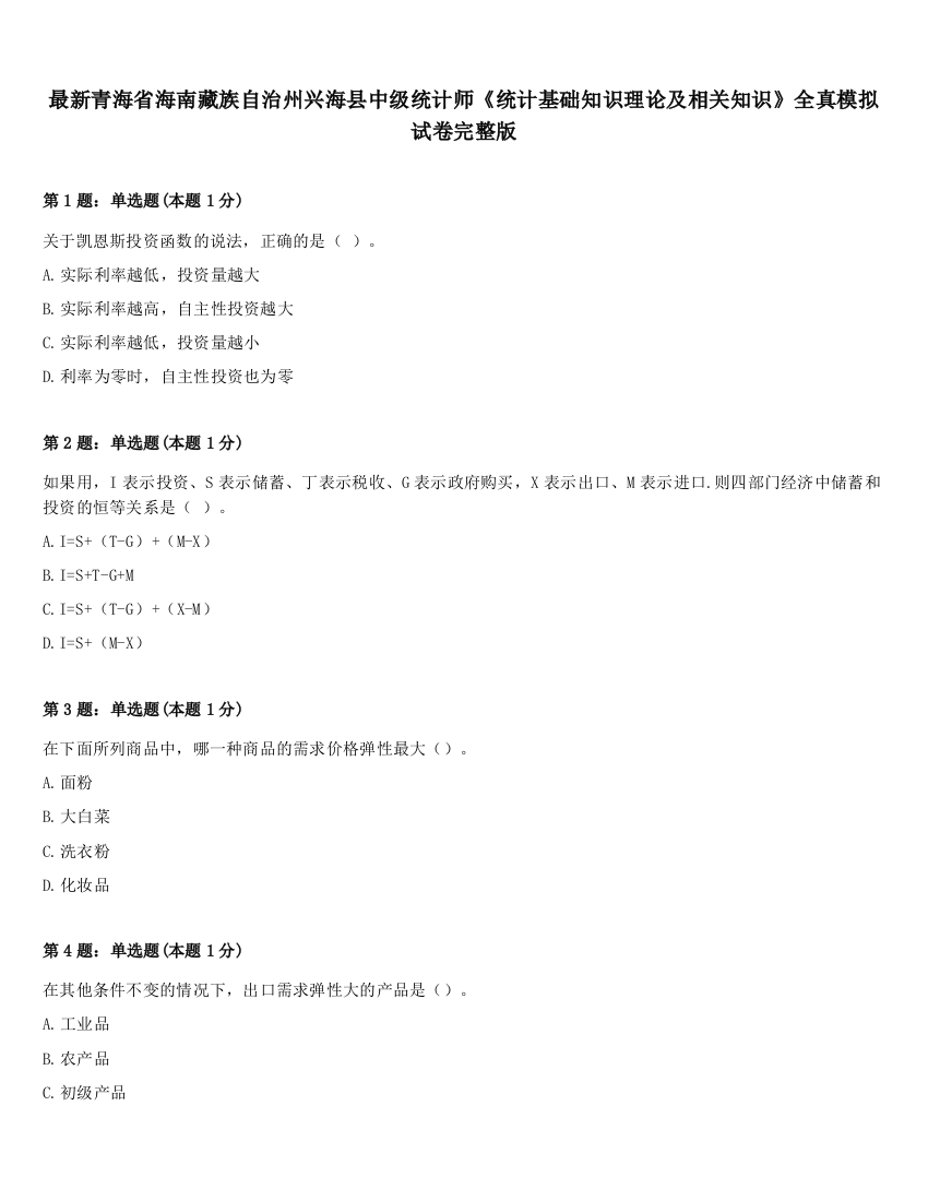 最新青海省海南藏族自治州兴海县中级统计师《统计基础知识理论及相关知识》全真模拟试卷完整版