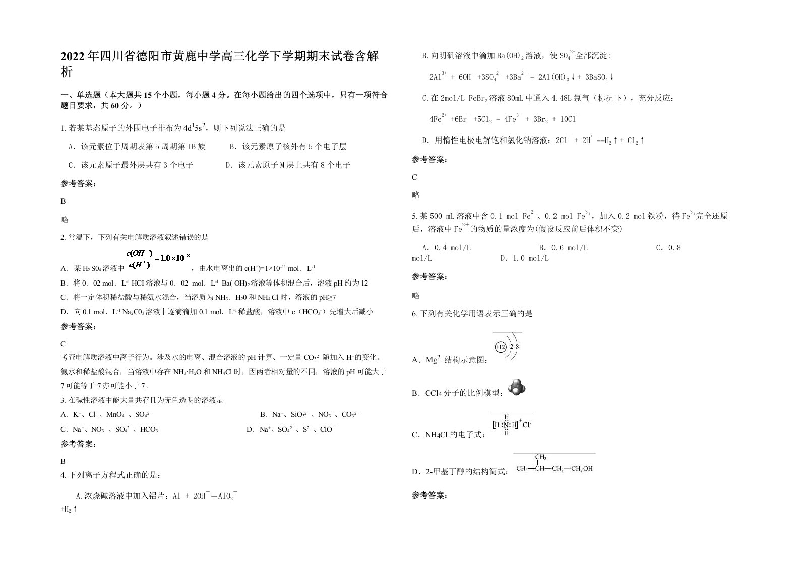 2022年四川省德阳市黄鹿中学高三化学下学期期末试卷含解析