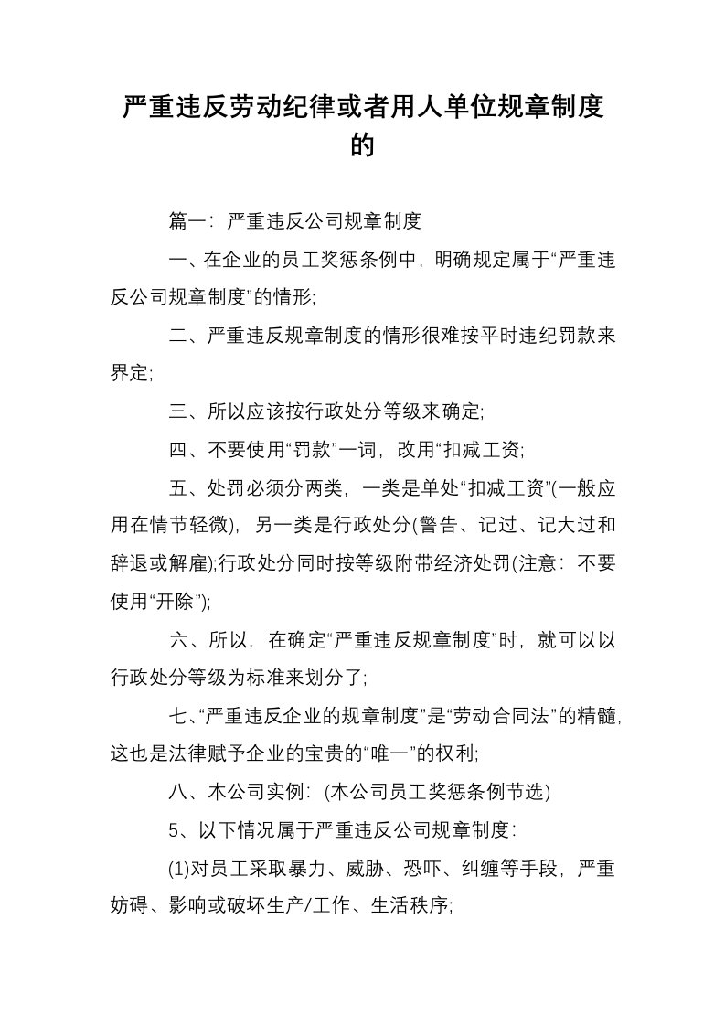 严重违反劳动纪律或者用人单位规章制度的