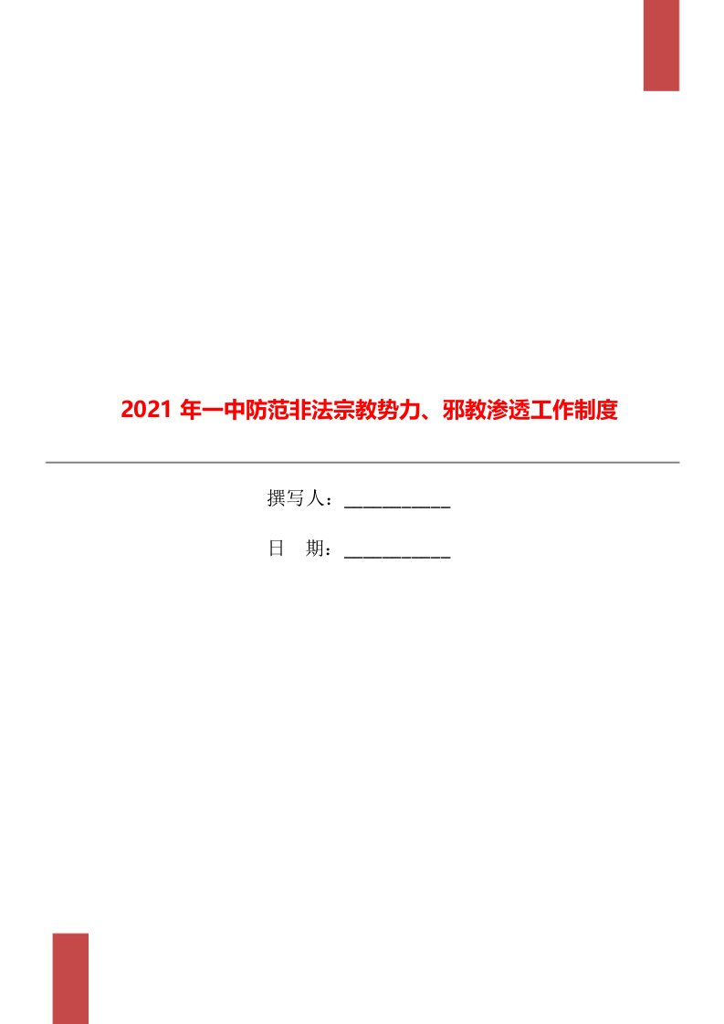 2021年一中防范非法宗教势力、邪教渗透工作制度