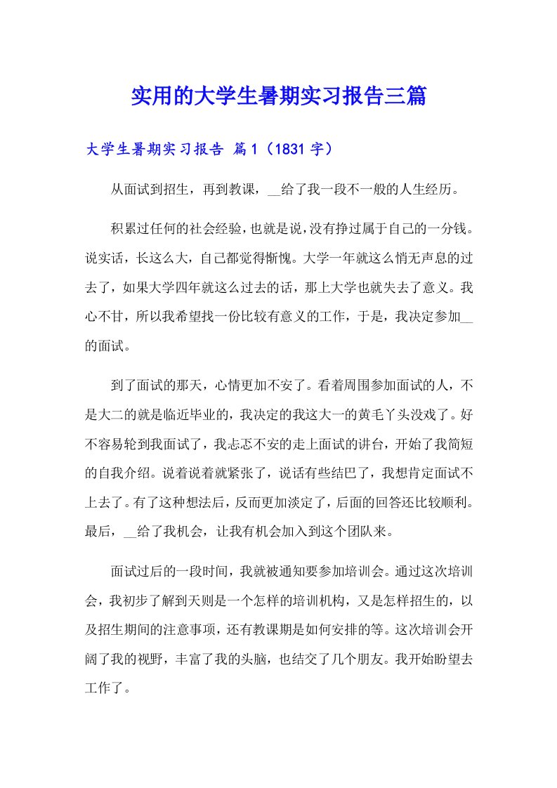 实用的大学生暑期实习报告三篇