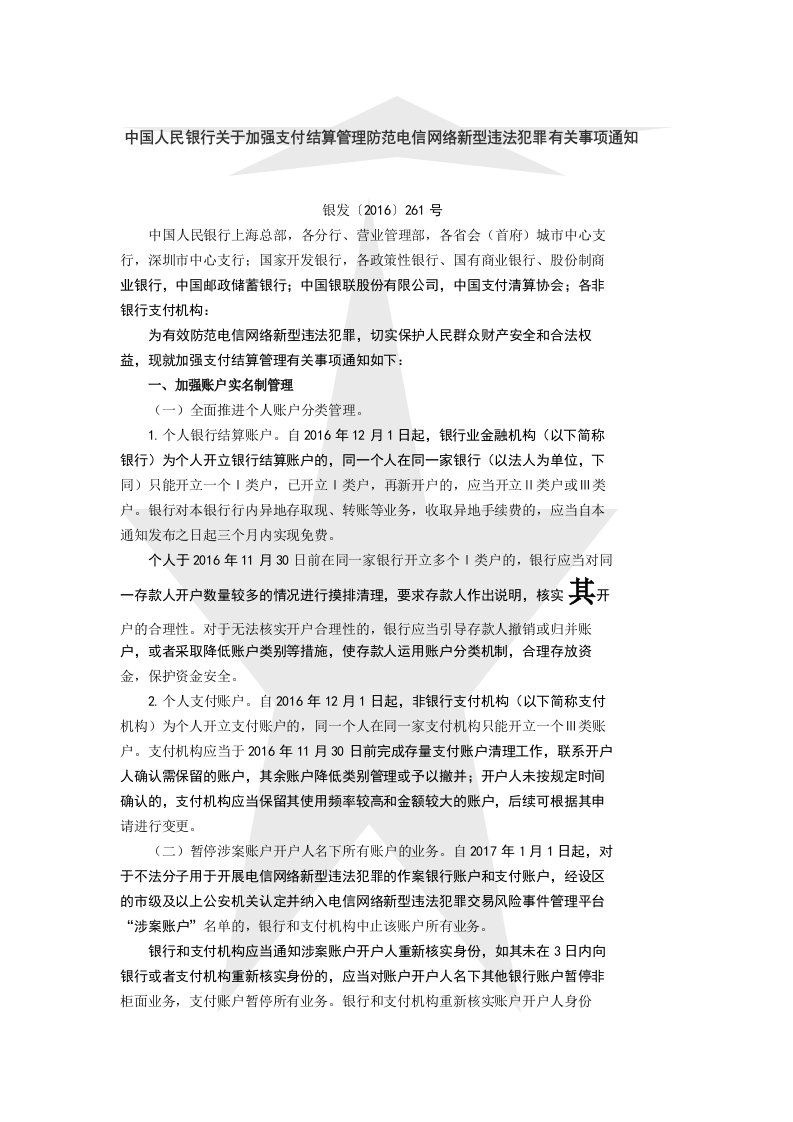 中国人民银行关于加强支付结算管理防范电信网络新型违法犯罪有关事项的通知