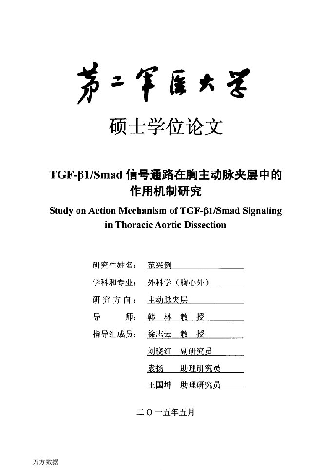 tgf-β1smad信号通路在胸主动脉夹层中的作用机制研究