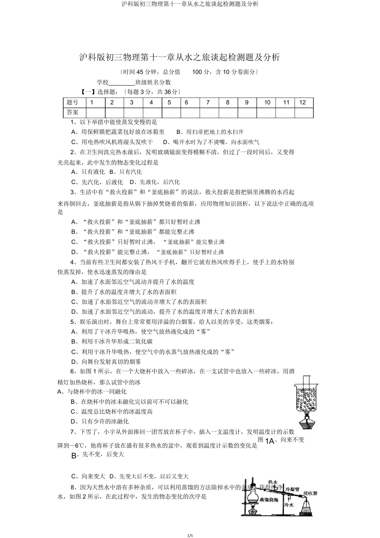 沪科版初三物理第十一章从水之旅谈起检测题及解析