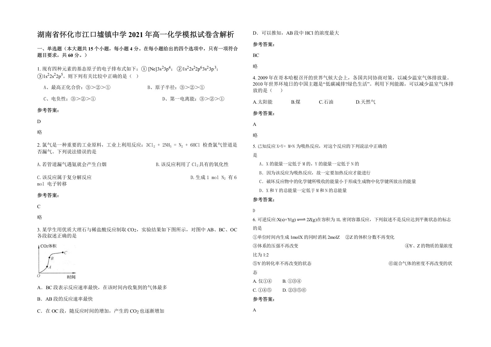 湖南省怀化市江口墟镇中学2021年高一化学模拟试卷含解析