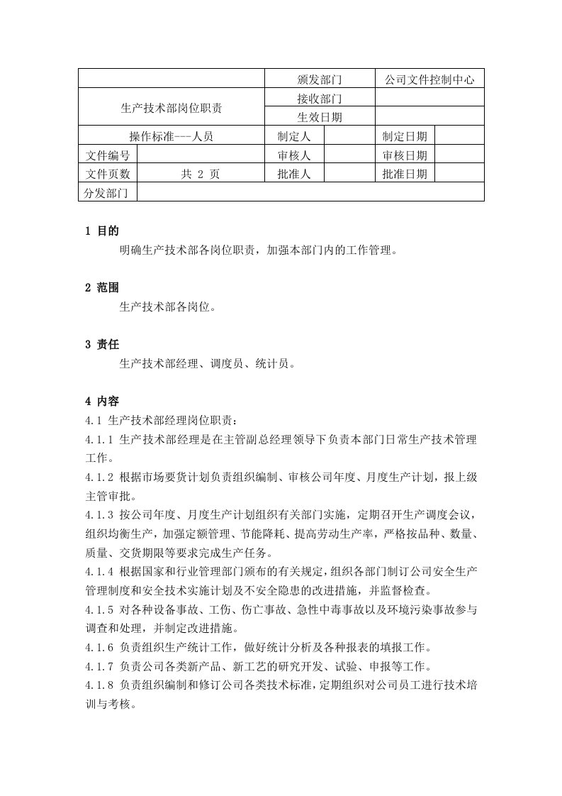 生产技术部各岗位职责