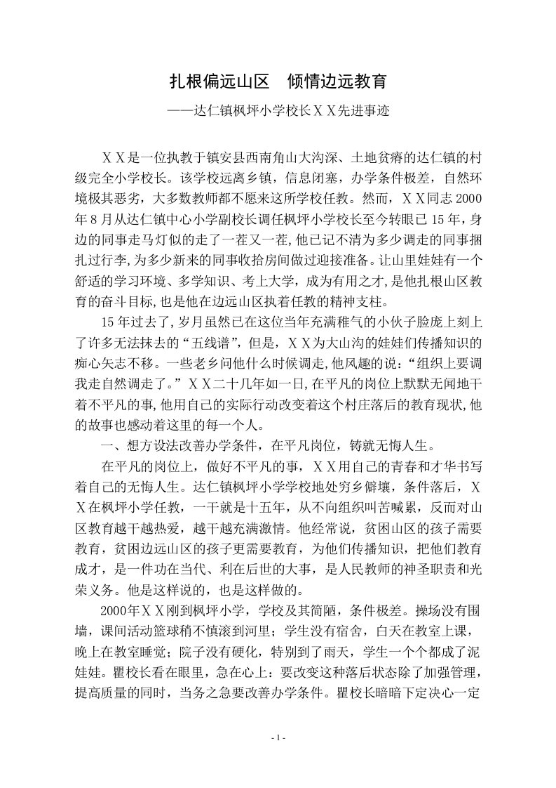 小学校长师德先进个人事迹材料