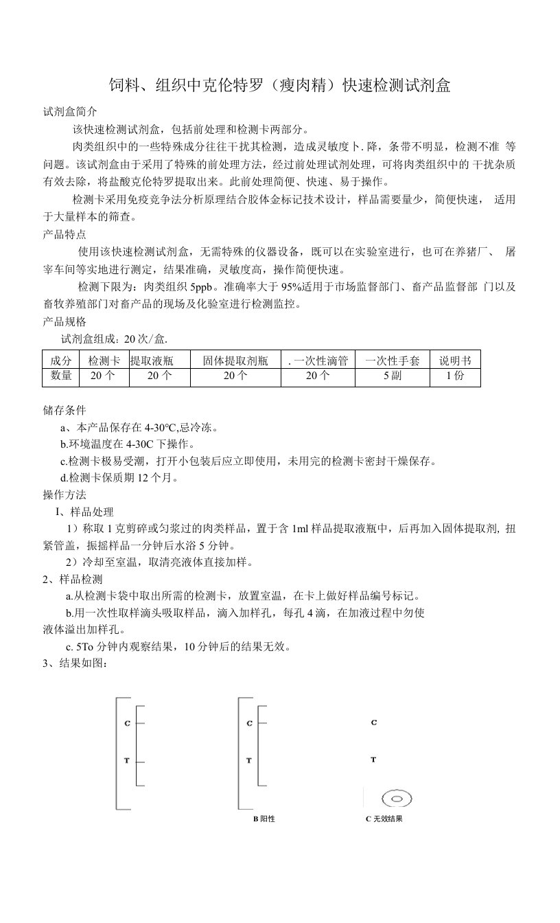 饲料、组织中克伦特罗(瘦肉精)快速检测试剂盒