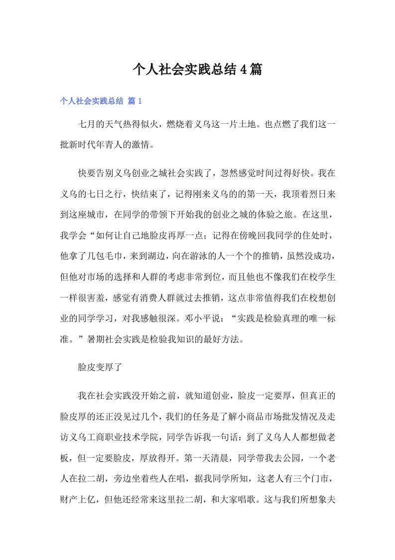 个人社会实践总结4篇