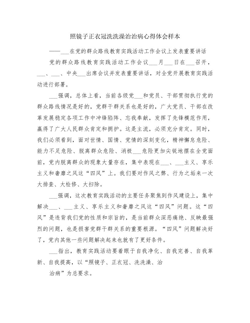 照镜子正衣冠洗洗澡治治病心得体会样本