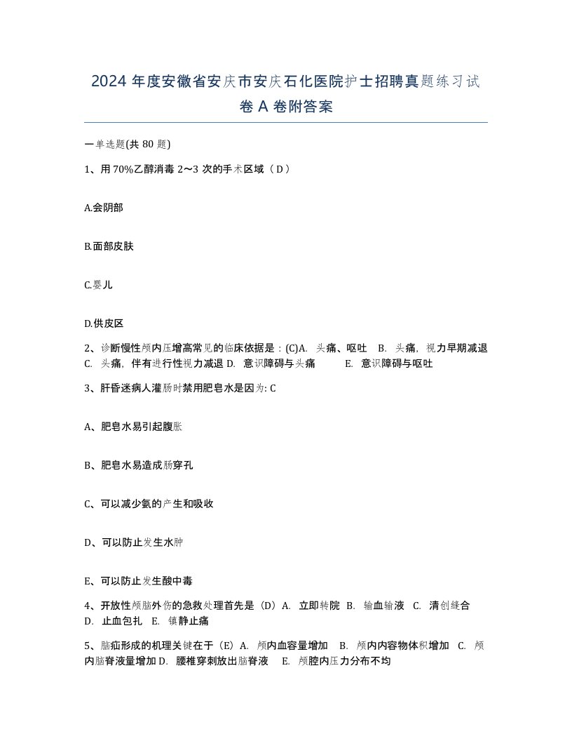 2024年度安徽省安庆市安庆石化医院护士招聘真题练习试卷A卷附答案