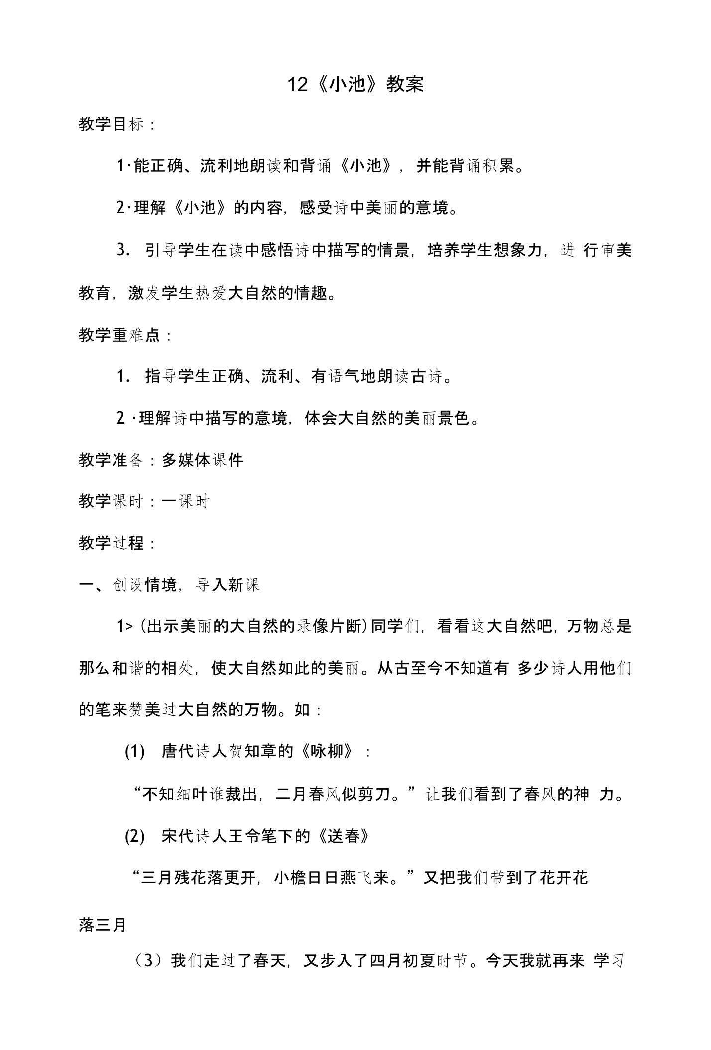 部编人教版小学语文一年级下册古诗二首小池教案