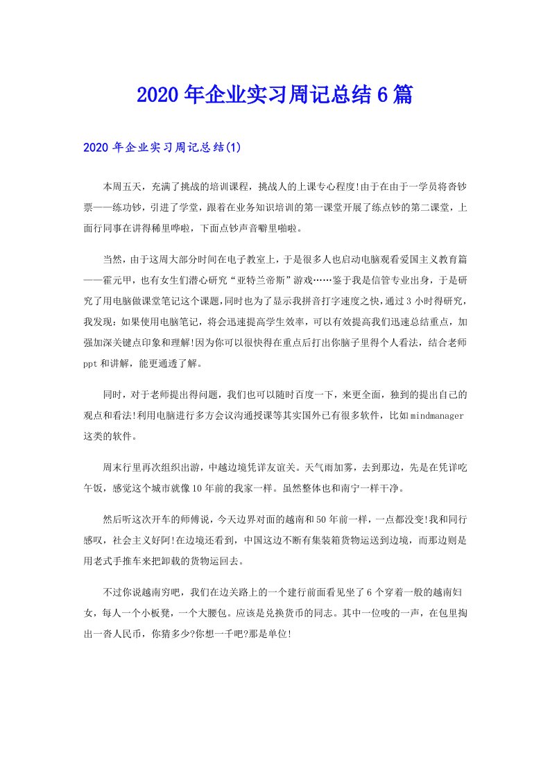 企业实习周记总结6篇