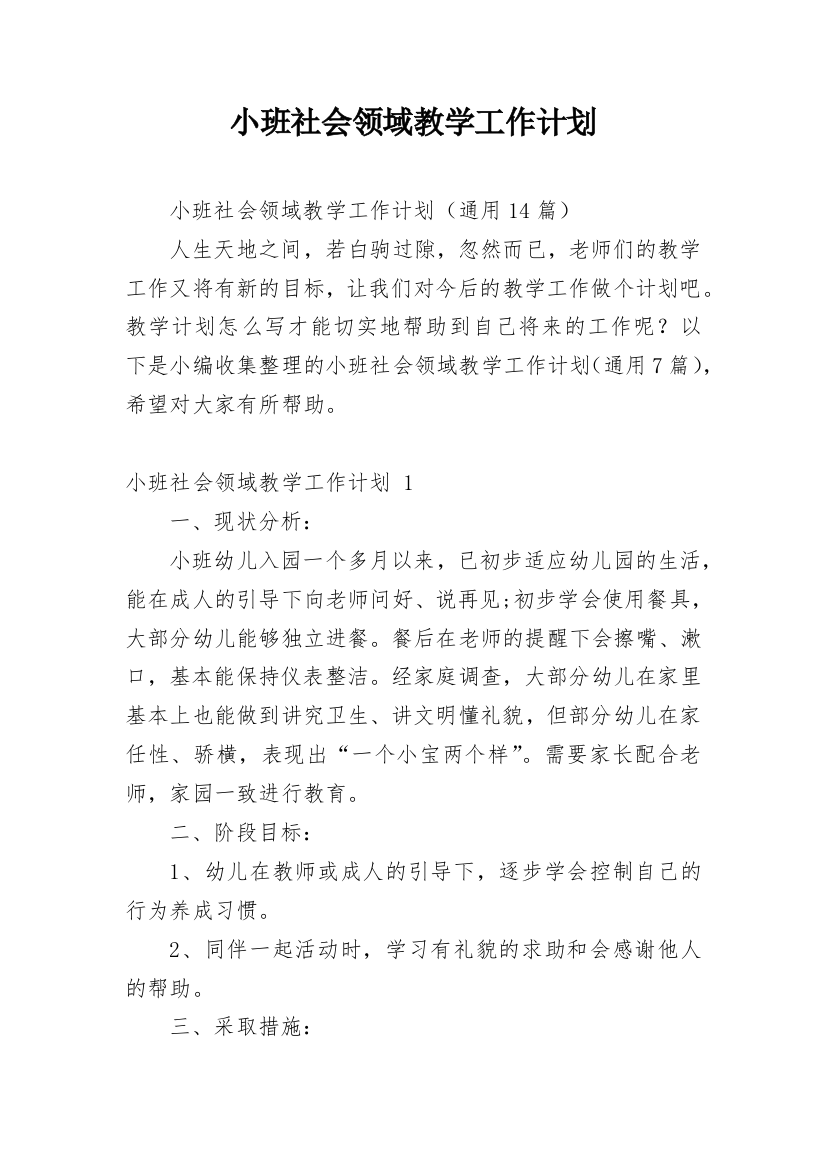 小班社会领域教学工作计划