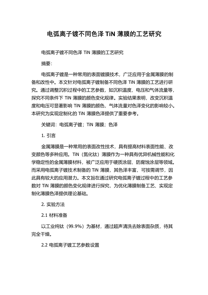 电弧离子镀不同色泽TiN薄膜的工艺研究