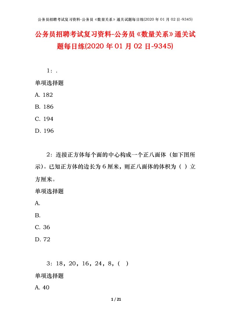 公务员招聘考试复习资料-公务员数量关系通关试题每日练2020年01月02日-9345