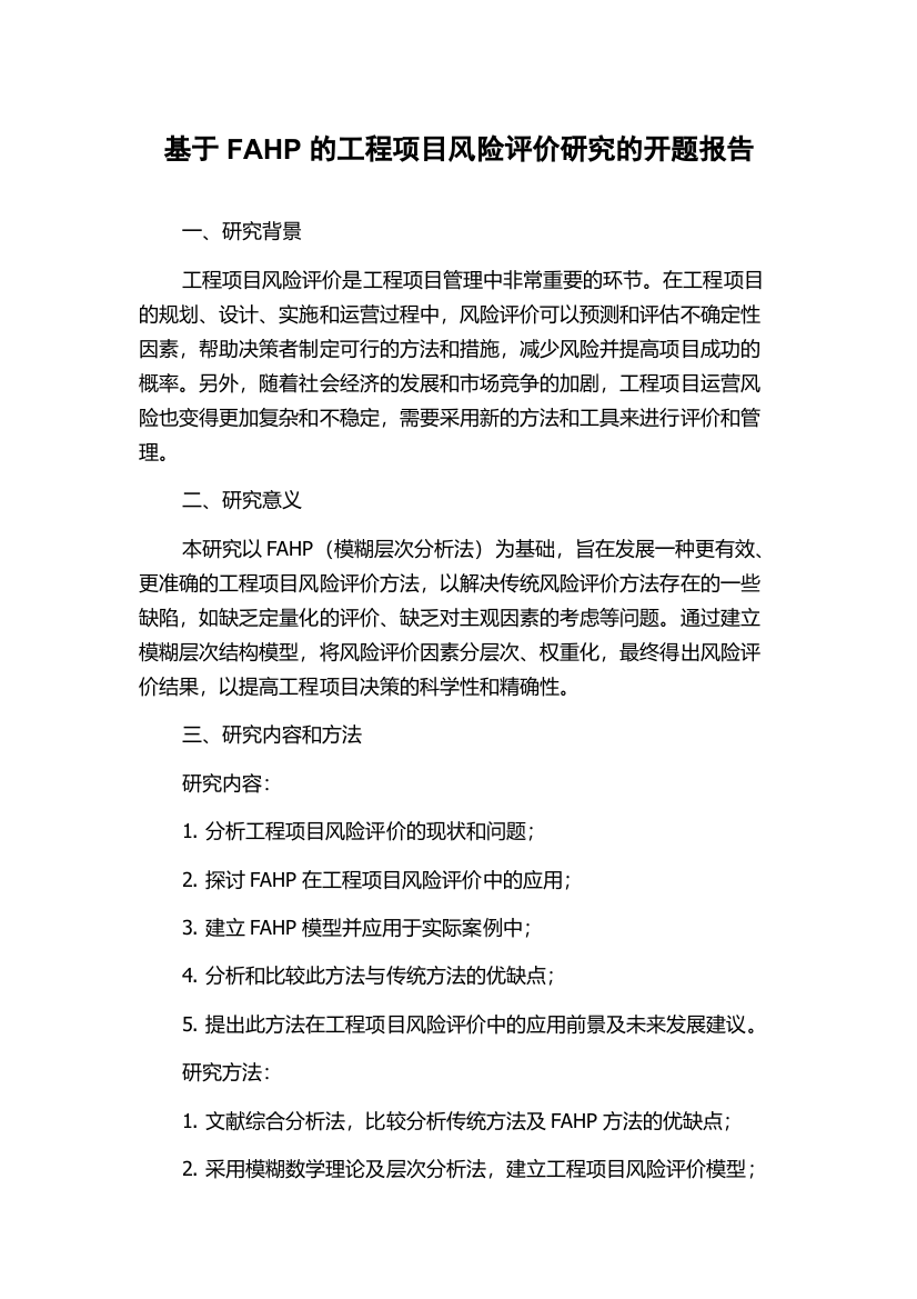 基于FAHP的工程项目风险评价研究的开题报告