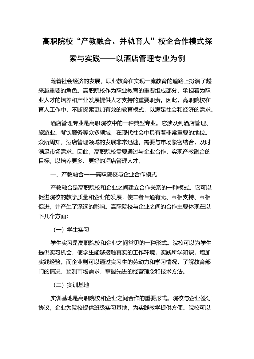 高职院校“产教融合、并轨育人”校企合作模式探索与实践——以酒店管理专业为例