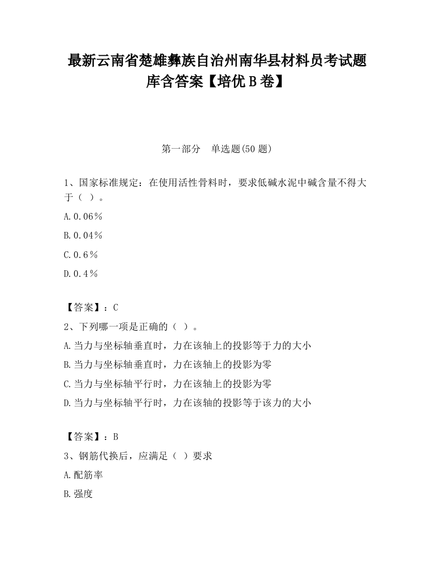 最新云南省楚雄彝族自治州南华县材料员考试题库含答案【培优B卷】