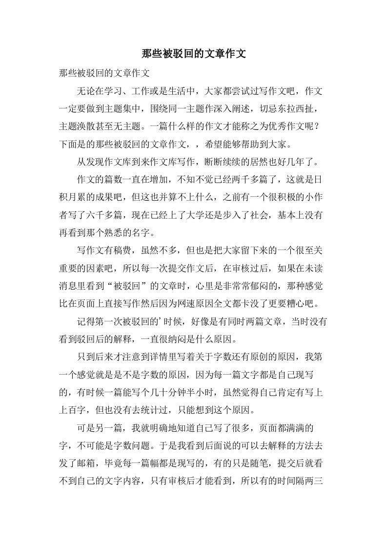 那些被驳回的文章作文