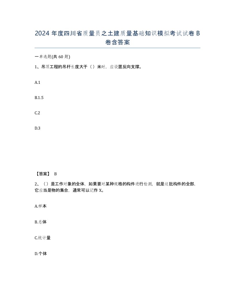 2024年度四川省质量员之土建质量基础知识模拟考试试卷B卷含答案