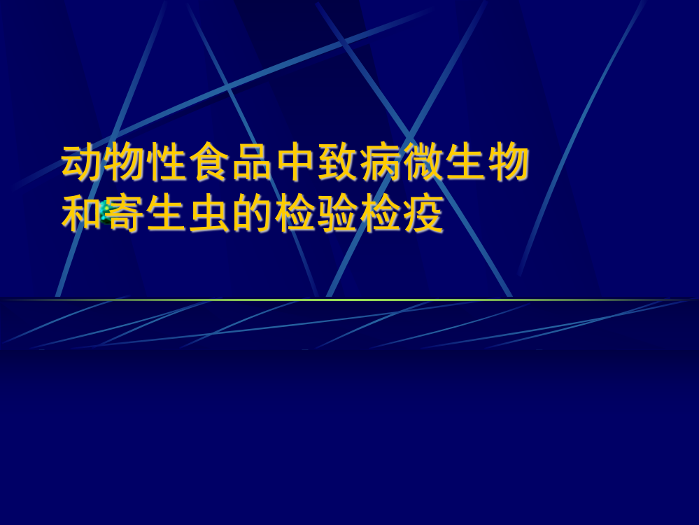 动物性食品中致病微生物和寄生虫的检验检疫