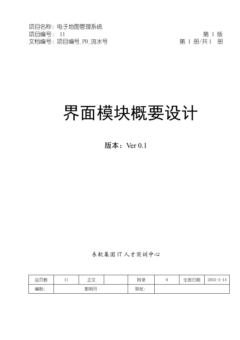 企业培训-概要设计东软吉林寒假嵌入式培训班