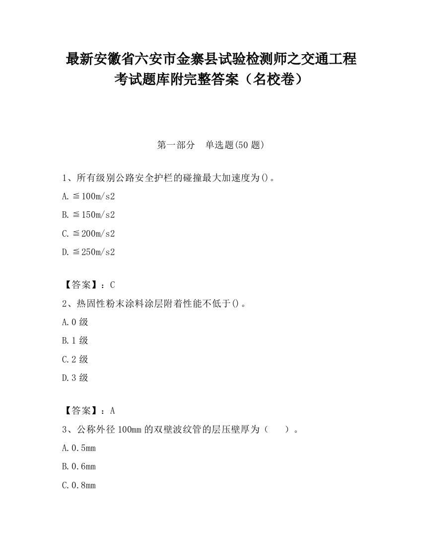 最新安徽省六安市金寨县试验检测师之交通工程考试题库附完整答案（名校卷）