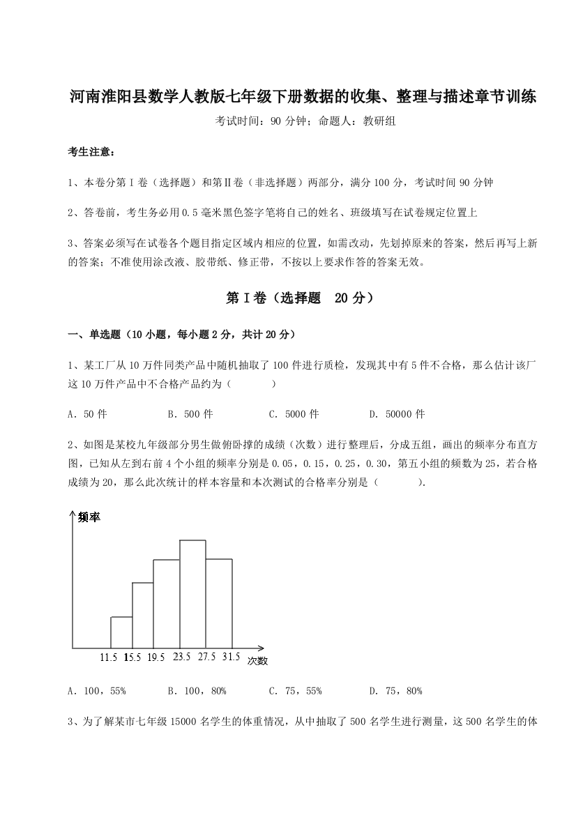 小卷练透河南淮阳县数学人教版七年级下册数据的收集、整理与描述章节训练A卷（附答案详解）