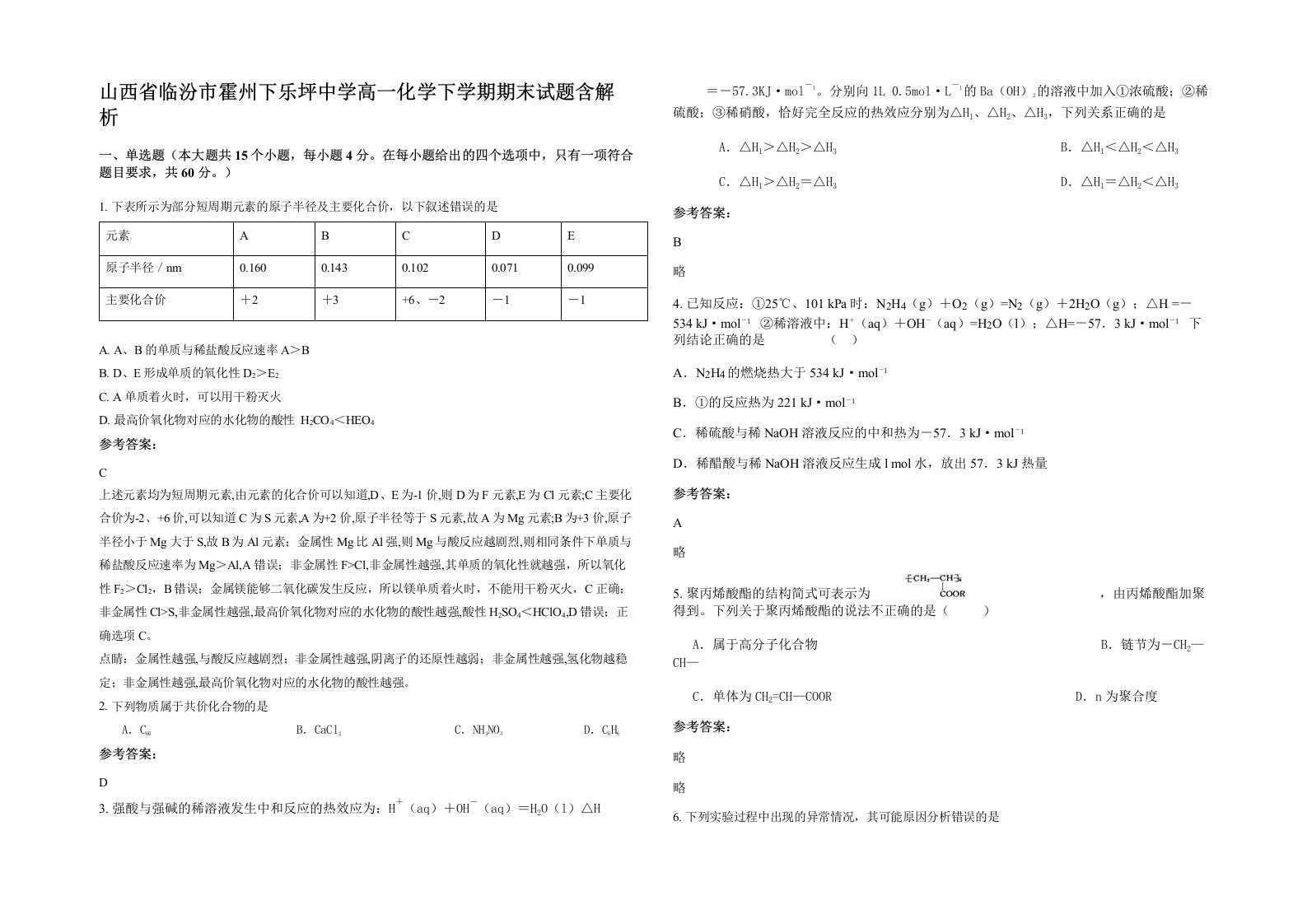 山西省临汾市霍州下乐坪中学高一化学下学期期末试题含解析