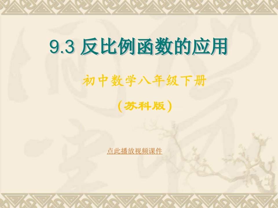 苏教版八年级数学下册9.3反比例函数的应用课件初中反比例函数课件