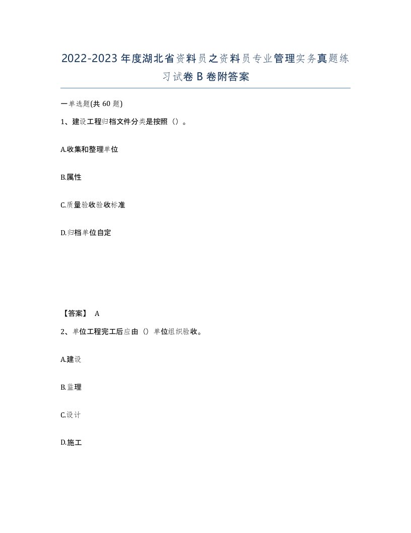 2022-2023年度湖北省资料员之资料员专业管理实务真题练习试卷B卷附答案