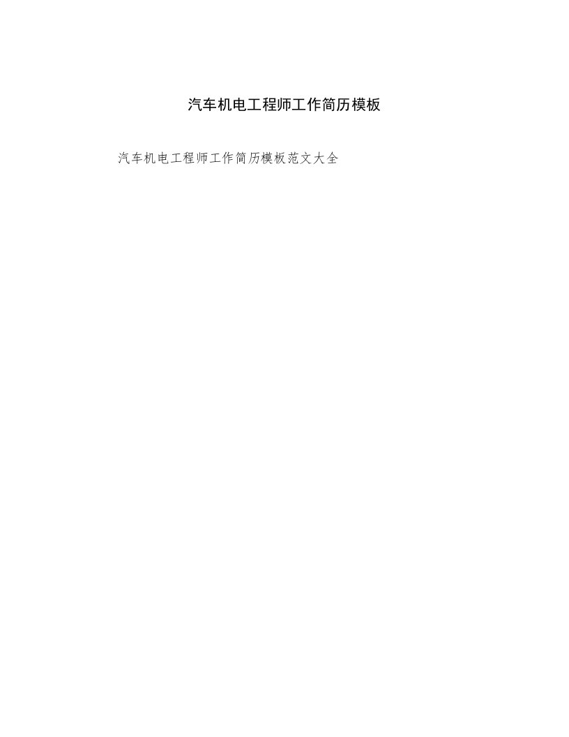 2023年汽车机电工程师工作简历模板范文